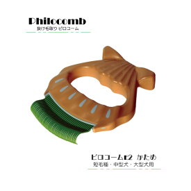 ピロコーム Philocomb E2 かため画期的な抜け毛取り コーム【メール便選択で送料無料】ペット 抜け毛 換毛期 コーム 日本猫 中型犬 大型犬短毛 抜け毛ブラシ グルーミング※NP