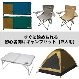 キャンプ アウトドアグッズ　ビギナーセット 2人用初心者セット 2人用 テント ジョイントシュラフ折りたたみ チェア ローテーブルハック BBQ 入門 登山 ソロキャンプ