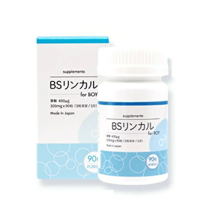 楽天市場】BSリンカル for Boy 男の子用 【送料無料】 葉酸 日本製 
