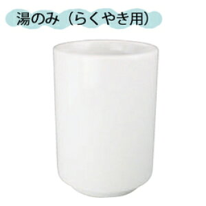 らくやきマーカー 無地(白)湯のみ RMU-500無地/お皿/食器/マーカー専用/プレゼント/工作/夏休み/湯呑み/湯のみ