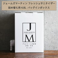 JAMES MARTIN ジェームズマーティン 詰め替え用ジェームズ マーティン フレッシュサニタイザー 4.8Lハン…