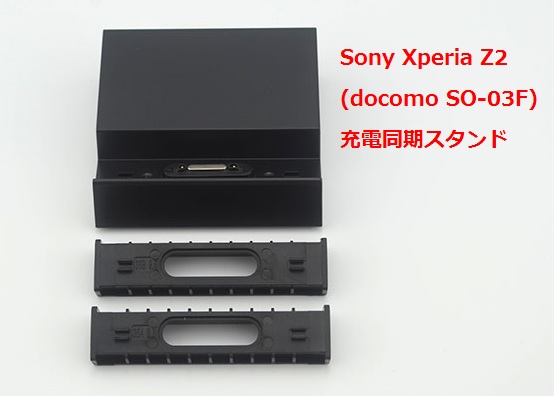 Sony 送料無料（一部地域を除く） Xperia Z2 docomo SO-03F ドックスタンド 送料無料 卓上ホルダー 充電スタンド dock ホルダー メール便 スタンド ドック クレードル 充電器 大幅値下げランキング