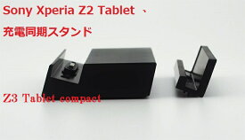 Sony Xperia Z2 tablet スタンド Z3 tablet Compact 卓上ホルダー ホルダー docomo so-05f/SGP611 充電スタンド スタンド ドック dock 充電器 クレードル 充電クレードル