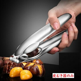 栗の皮むき器 皮剥き器 栗カッター 皮むき器 送料無料 sus304ステンレス 便利グッズ 栗むき 栗剥き 栗の皮むきハサミ キッチンツール キッチン用品 キッチン雑貨 台所用品 調理器具 料理