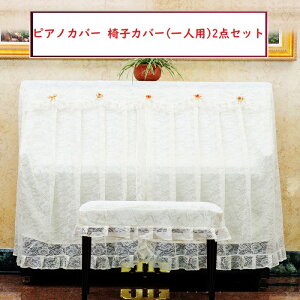 ピアノカバー フルカバー トップカバー レース 送料無料 防塵カバー 掛け アップライトピアノ用 かわいい 可愛い 高級 ピアノフルカバー 椅子カバー(一人用) 2点セット お洒落 上品 北欧 シ