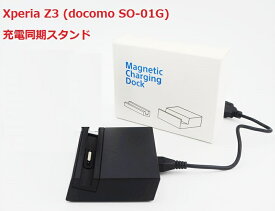 Sony Xperia Z3 卓上ホルダー スタンド ホルダー SO-01G docomo sol26 au 充電スタンド ドック dock 充電器 ドックスタンド クレードル 送料無料 メール便