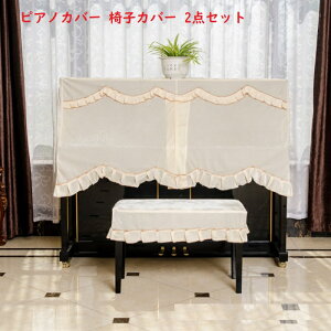 ピアノカバー フルカバー トップカバー ベルベット 送料無料 防塵カバー 掛け アップライトピアノ用 かわいい 可愛い 高級 ピアノフルカバー 椅子カバー(一人用) 2点セット お洒落 上品 北欧
