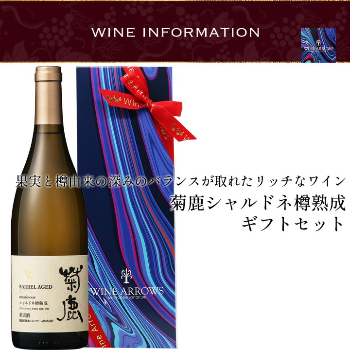 楽天市場】プレゼント ワイン ギフト ワインギフトセット お中元 熊本ワイン 熊本 菊鹿 辛口 シャルドネ 白 ギフトセット お祝い 結婚祝い 高級ワイン 白ワイン 日本ワイン 贈り物 引越祝い 新築祝い 贈答品 還暦祝い 結婚記念日 誕生日 退職祝い 内祝い お礼 開店祝い ... 楽天市場】プレゼント ワイン ギフト ワインギフトセット お中元 熊本ワイン 熊本 菊鹿 辛口 シャルドネ 白 ギフトセット お祝い 結婚祝い 高級ワイン 白ワイン 日本ワイン 贈り物 引越祝い 新築祝い 贈答品 還暦祝い 結婚記念日 誕生日 退職祝い 内祝い お礼 開店祝い ...
