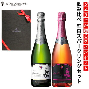 数量限定 紅白 スパークリング 飲み比べ ギフト 辛口 内祝い 内祝 退職祝い 就任祝い 国産 日本ワイン 山形県産 高畠ワイナリー 誕生日 お祝い 結婚祝い ワイン ワインギフトセット ワインギ