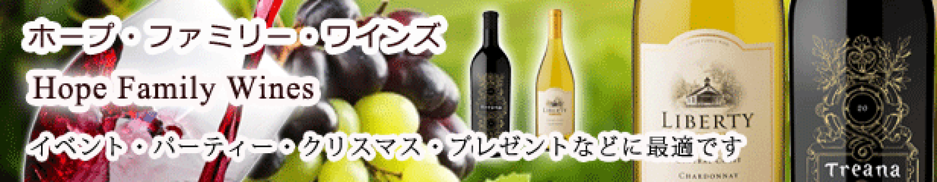 ホープ・ファミリー・ワインズ