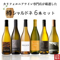 【カリフォルニア 樽 シャルドネ 6本 セット】カリフォルニア ワイン 送料無料 白ワイン 濃厚 750ml×6本…