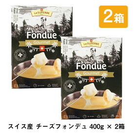 【在庫限りで終売】チーズフォンデュ レトルト 本格的 本場スイス産 400g×2個セット 訳あり ハロウィン ワイン ちーず パーティ エメンタール グリュイエール セット 絶品 素 家庭用 美味しい おいしい お取り寄せグルメ おうちごはん クリスマス クリスマスパーティー