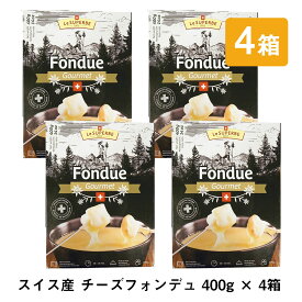 チーズフォンデュ レトルト 本格的 本場スイス産 400g×2個セット 訳あり ハロウィン ワイン ちーず パーティ エメンタール グリュイエール セット 絶品 素 家庭用 美味しい おいしい お取り寄せグルメ おうちごはん クリスマス クリスマスパーティー