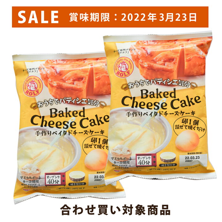 楽天市場 訳あり チーズケーキ 2個セット ロルフ手作りチーズケーキ 簡単 お菓子作りホワイトデー 手作りお菓子 賞味期限間近 キット セット 賞味期限 22年3月26日 ワインとチーズの専門店フィアーノ