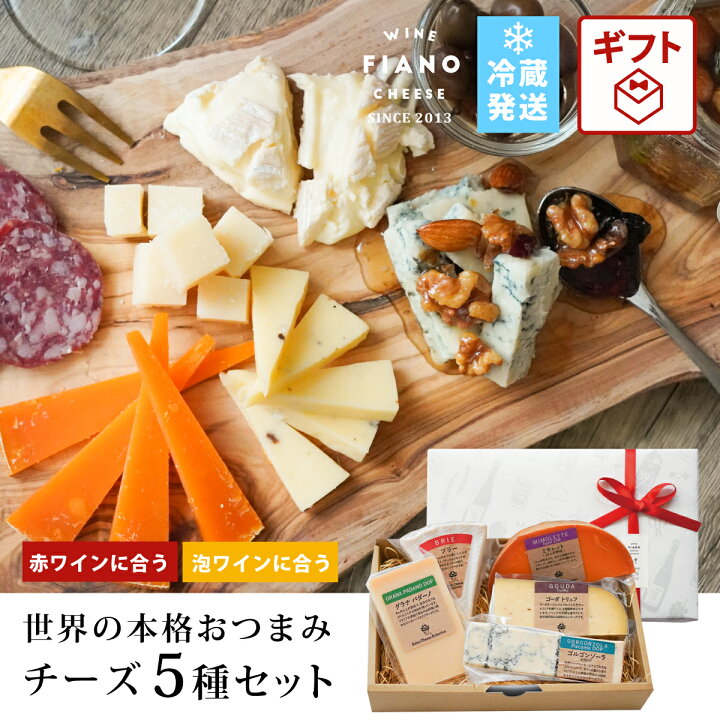 楽天市場】チーズ おつまみ 詰め合わせ ギフト セット 5種類 ゴーダトリュフ ゴルゴンゾーラ ブリー ミモレット グラナパダーノ 食べ比べ 誕生日 お中元 父の日 プレゼント ワインのおつまみ ブルーチーズ おつまみセット 内祝い お取り寄せグルメ 熨斗対応 : ワインと ... 楽天市場】チーズ おつまみ 詰め合わせ ギフト セット 5種類 ゴーダトリュフ ゴルゴンゾーラ ブリー ミモレット グラナパダーノ 食べ比べ 誕生日 お中元 父の日 プレゼント ワインのおつまみ ブルーチーズ おつまみセット 内祝い お取り寄せグルメ 熨斗対応 : ワインと ...