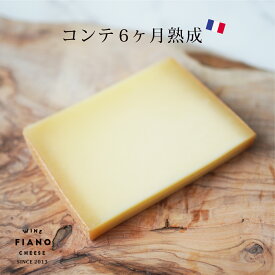 コンテ DOP 6ヶ月熟成 90g 1個 フランス産