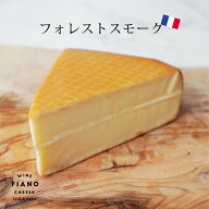 フォレストスモーク 125g 1個 フランス産