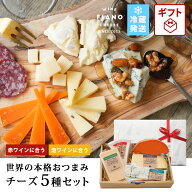 チーズ ギフト プレゼント ゴーダトリュフ 5種類おつまみ 詰め合わせ 誕生日 母の日 父の日 敬老の日 カ…