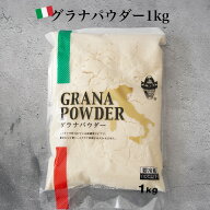 【8千円以上で送料無料】グラナパダーノ パウダー 粉チーズ 1kg 業務用 お得 パスタ リゾット ピザ パル…