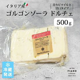 ゴルゴンゾーラ ドルチェ 500g カット 業務用 イタリア産 ブルーチーズ
