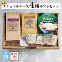チーズ ギフト 4種セット おつまみ 詰め合わせ 母の日 食べ比べ 盛り合わせ アソート ワインのおつまみ チーズ 誕生日…