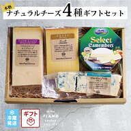 チーズ ギフト 4種セット おつまみ 詰め合わせ 母の日 食べ比べ 盛り合わせ アソート ワインのおつまみ …