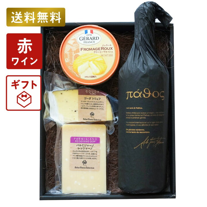 楽天市場 当店専売 濃厚赤ワイン ギフト チーズと高級ワインセット パトス イタリア産 ワインギフト おつまみ プレゼント 詰め合わせ スーパーセール 赤ワイン ワイン好き お取り寄せ グラナパダーノ ゴーダ 誕生日 チーズ おつまみセット 贈り物 お祝い 家飲み