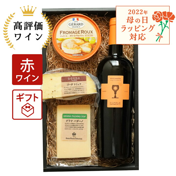 楽天市場 高評価 受賞ワイン チーズとワインギフトセット 父の日 ワイン スコラサルメンティ プレゼント ギフト 詰め合わせ ワインギフト 赤ワイン ワイン好き ワインのおつまみ おしゃれ 食べやすい 誕生日 酒 チーズ お取り寄せ グルメ 贈り物 おつまみ お祝い 結婚