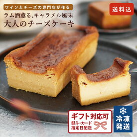 濃厚 チーズケーキ チーズ ケーキ バレンタイン ホワイトデー お取り寄せ 取り寄せ 高級 本格 キャラメル風味 冷凍配送 手土産 プレゼント ギフト クリスマス おしゃれ 可愛い ワインに合う 誕生日