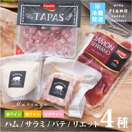 生ハム サラミ パテ リエット 4種セット おつまみ ワインに合う シャルキュトリ 豚肉 おつまみ おしゃれ …
