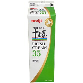 【訳あり】 明治北海道十勝フレッシュクリーム35 1000ml 乳脂肪分35.0％ 生クリーム ホイップ 【賞味期限までの残り日数出荷時4日程度】