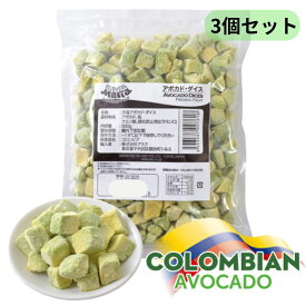 トロピカルマリア　冷凍アボカドダイス　500g x 3袋　冷凍品