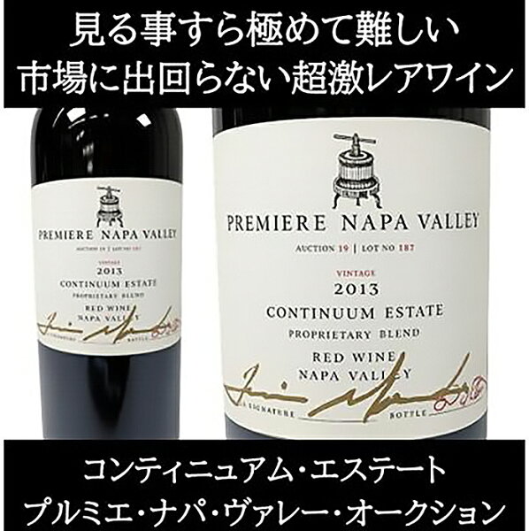 コンティニュアム エステート 2013 プルミエ ナパ ヴァレー オークション限定 スペシャルワイン 赤ワイン 750ml