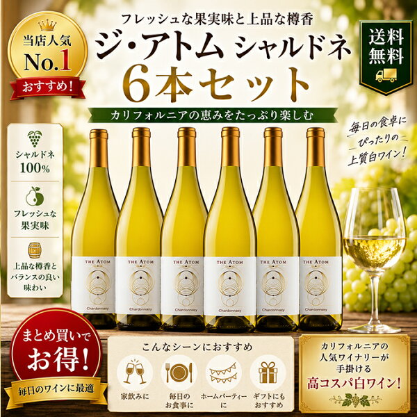 【送料無料】ジ アトム シャルドネ 6本 セット 白ワイン カリフォルニアワイン 樽香 樽ドネ ワインセット まとめ買い 家のみ おすすめ 飲みやすいギフト プレゼント 誕生日 母の日 父の日 記念日