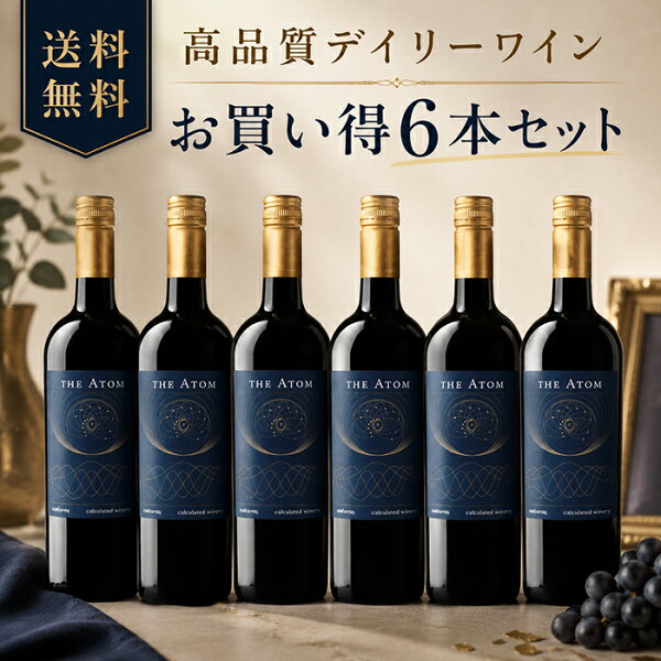 【送料無料】赤ワインセット 6本セット ジ アトム カベルネソーヴィニヨン フルボディ カリフォルニアワイン ワインセット デイリーワイン 家飲み BBQ ホームパーティー 肉料理 ステーキ 焼肉 ギフト プレゼント カベルネ