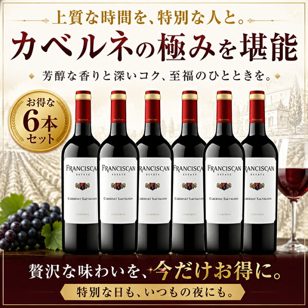 【送料無料】フランシスカン カベルネソーヴィニヨン 6本セット 赤ワイン フルボディ カリフォルニアワイン ワインセット おすすめ 飲みやすい まとめ買い ギフト プレゼント 誕生日 結婚祝い 父の日 母の日