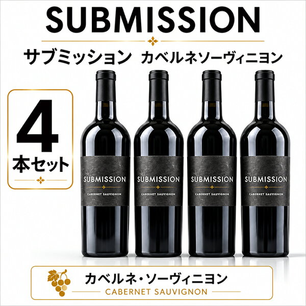 赤ワイン 4本セット サブミッション カベルネソーヴィニヨン カリフォルニアワイン フルボディ ワインセット 689 シックスエイトナイン 飲み比べ ギフト プレゼント お中元 御中元 誕生日 記念日 750ml 送料無料