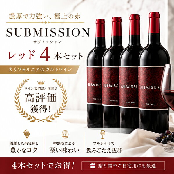 【送料無料】サブミッション レッド 4本セット 赤ワイン カリフォルニアワイン 750ml×4 フルボディ 赤 ワインセット 689 Cellars シックスエイトナイン 濃厚 家飲み ギフト プレゼント お中元 御中元