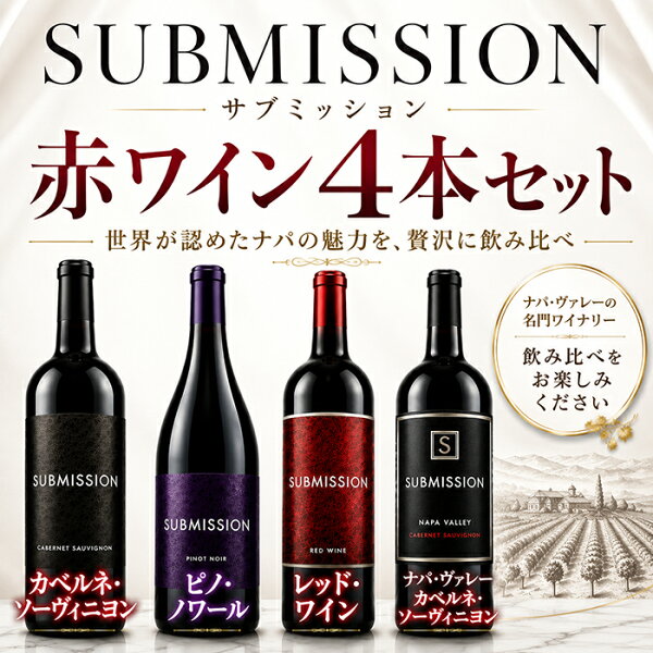 【送料無料】赤ワイン 4本セット サブミッション カベルネソーヴィニヨン ピノノワール レッドワイン ナパヴァレー カリフォルニアワイン フルボディ ワインセット 689 Cellars シックスエイトナイン 飲み比べ ギフト プレゼント お中元 御中元 誕生日 750ml