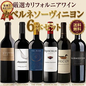 【送料無料】カベルネソーヴィニヨン 赤ワイン 飲み比べセット 6本セット カリフォルニアワイン フルボディ 赤ワインセット ワインセット ギフト プレゼント 誕生日 結婚祝い 記念日 贈り物