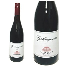 ヴィラ・ヴォルフシュペートブルグンダー（ピノノワール） ドイツワイン 産地 ファルツ 赤ワイン 家飲み お誕生日 ギフト お祝い 750ml ヴィッラ・ヴォルフ Villa Wolfss