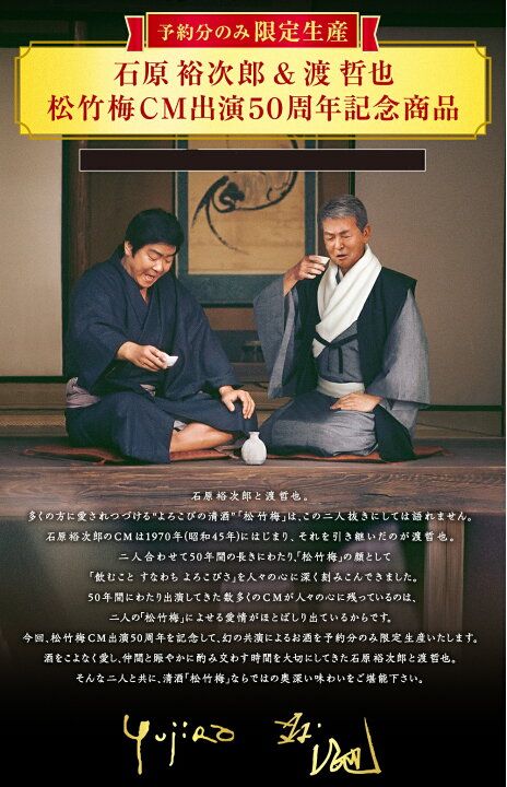 楽天市場】【訳あり】松竹梅「幻の共演〜石原裕次郎＆渡哲也〜」特別 