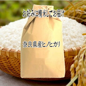 玄米仕立　奈良県産ヒノヒカリひのひかり令和5年産玄米10kgお好みに精米してお届け【送料無料　一部除く】
