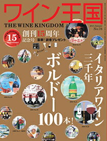 ワイン王国 ＜雑誌＞ 大特価!何月号が来るかはお楽しみ！ ss
