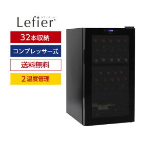 楽天1位★【送料無料】 ワインセラー ルフィエール R&W32　(C32BD)　コンプレッサー式 2温度帯 32本 ブラック 家庭用 セラー 送料無料 1年保証 業務用 薄型 スリム
