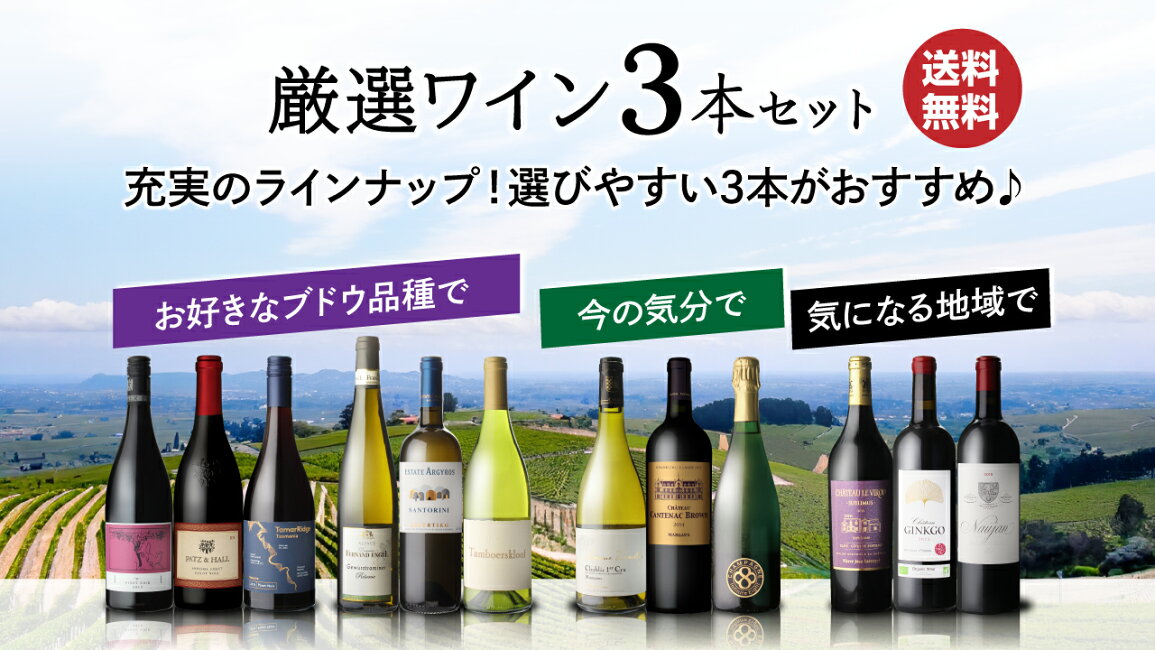 楽天市場 | 銘醸ワイン専門 CAVE de L NAOTAKA - 3本セットシリーズ