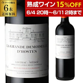 【P10倍】1本あたり3,300円(税込) 送料無料 ラ グランド ドモワゼル ドスタン 2010 6本 フランス ボルドー エルメス リストラック メドック 赤ワイン 辛口 父の日 お中元 ギフト シャトー フルカ オスタン 浜運Pアップ期間：6/4 20:00～11 1:59まで