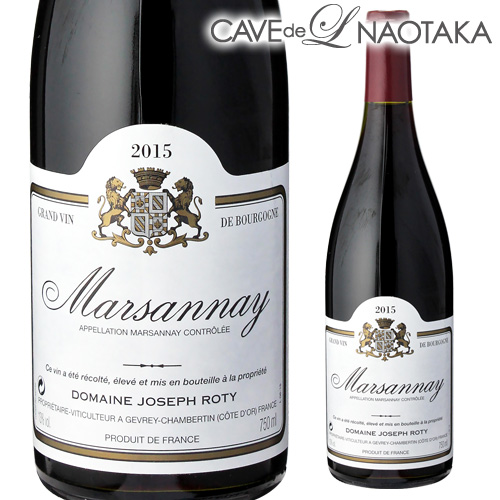 多くの評論家から高い評価を支持 マルサネ 在庫一掃 お気に入 ルージュ 2015 赤ワイン ジョセフ ロティ ブルゴーニュ