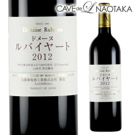 【P10倍】ドメーヌ ルバイヤート 750ml ［赤ワイン］ [丸藤葡萄酒工業] [日本ワイン][国産ワイン][山梨県][勝沼]1/24 20:00〜/30 23:59まで