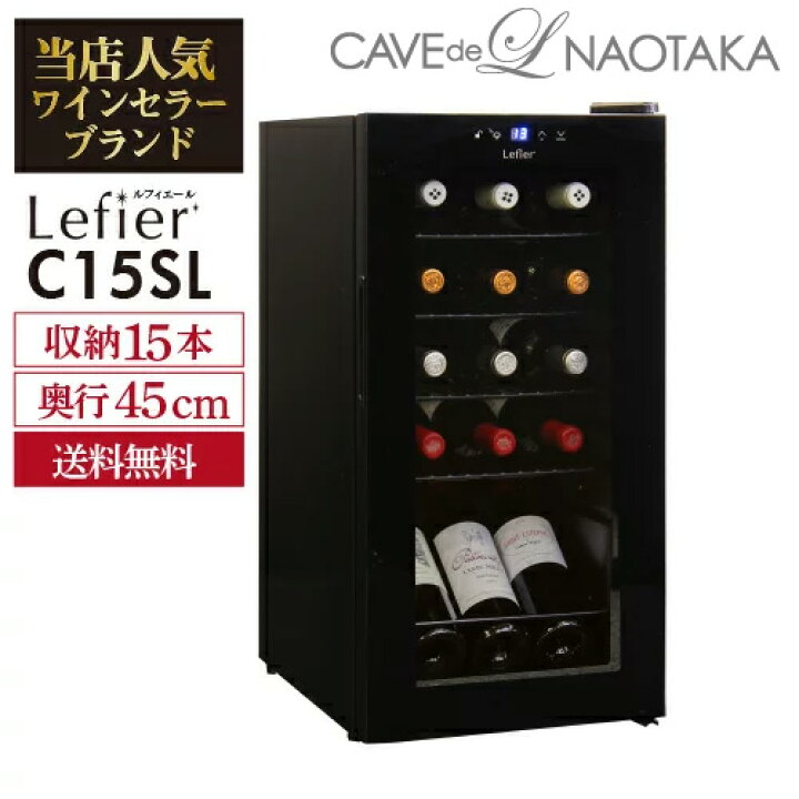 楽天市場】終売ワインセラー ルフィエール スリムライン『C15SL 